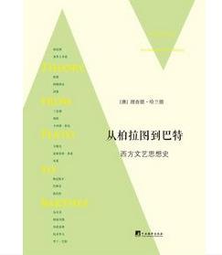 《从柏拉图到巴特:西方文艺思想史》哈兰德/令人深思/epub+mobi+azw3插图