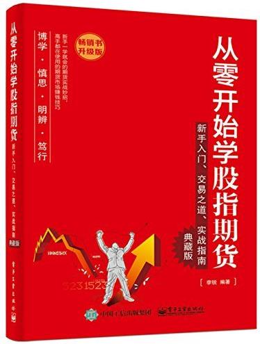 《从零开始学股指期货》[典藏版]/新手入门/epub+mobi+azw3插图