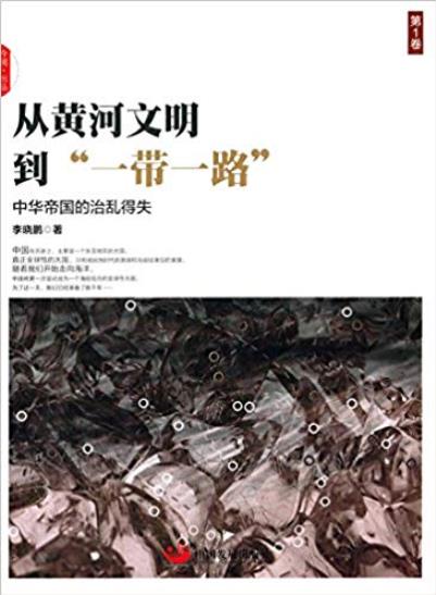 《从黄河文明到一带一路》[第1和2卷]/大明盛世成化中兴/epub+mobi+azw3插图