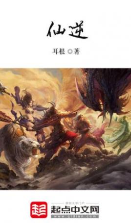 《仙逆》耳根/修道修仙修真。神通道法仙法/epub+mobi+azw3插图