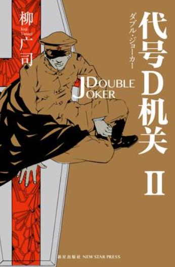 《代号D机关Ⅱ》柳广司/那个让我失去一只眼的男人/epub+mobi+azw3插图