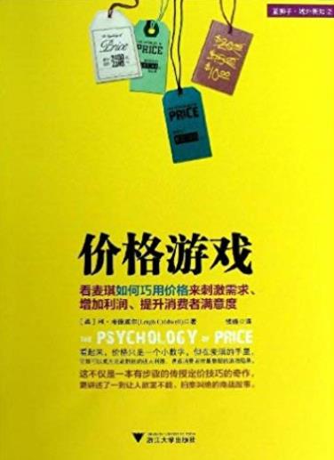 《价格游戏》/看麦琪如何巧用价格来刺激需求增加利润/epub+mobi+azw3插图