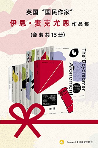 《伊恩·麦克尤恩作品集》套装共15册/无比精妙的作品/epub+mobi+azw3插图