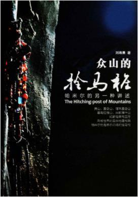 《众山的拴马桩》刘湘晨&高原上的河高原上的女人epub+mobi+azw3插图
