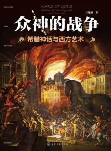 《众神的战争》希腊神话与西方艺术/epub+mobi+azw3插图
