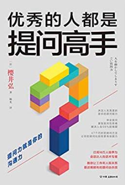 《优秀的人都是提问高手》樱井弘/影响人的思想和行为/epub+mobi+azw3插图