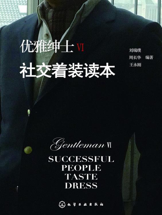 《优雅绅士Ⅵ.社交着装读本》/男士着装优雅教科书/epub+mobi+azw3插图