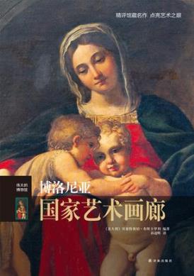 《伟大的博物馆：博洛尼亚国家艺术画廊》epub+mobi版电子书插图