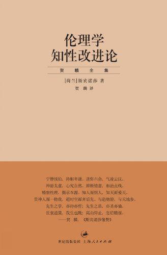 《伦理学知性改进论》斯宾诺莎/克制情感奴役达到自由/epub+mobi+azw3插图