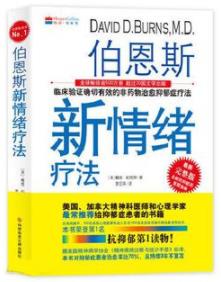 《伯恩斯新情绪疗法》/非药物疗法抗抑郁权威/epub+mobi+azw3插图
