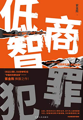 《低智商犯罪》紫金陈/epub+azw3+mobi插图