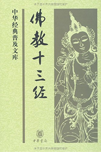 《佛教十三经》鸠摩罗什/中华经典普及文库中华书局出/epub+mobi+azw3插图