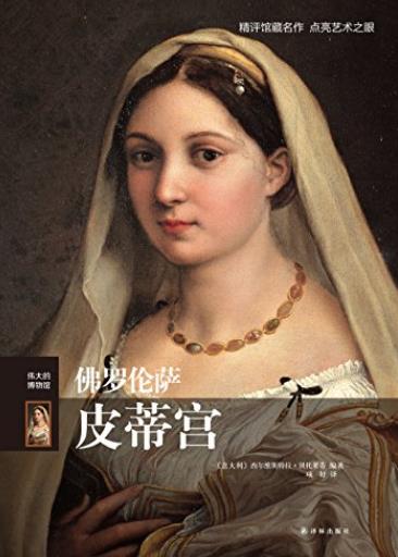 《佛罗伦萨皮蒂宫》贝托莱蒂/伟大的博物馆系列丛书/epub+mobi+azw3插图