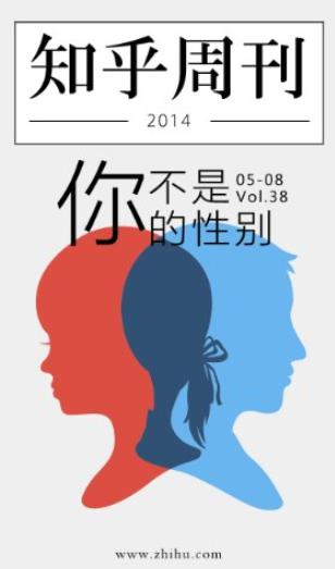 《你不是你的性别》知乎周刊/带你发现更大的世界/epub+mobi+azw3插图