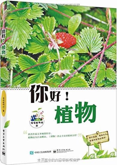 《你好！植物》[全彩版]/南北东西喜闻乐见花草/epub+mobi+azw3插图