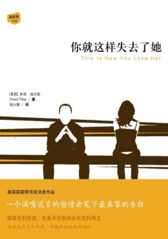 《你就这样失去了她》朱诺·迪亚斯/涉及很多普世话题/epub+mobi+azw3插图