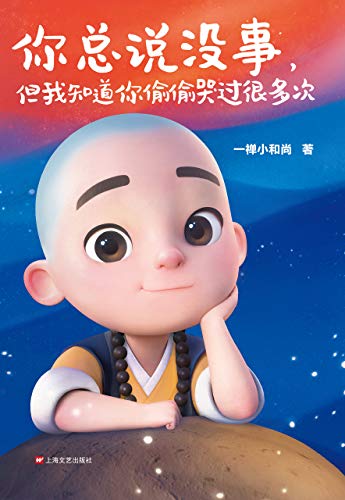 《你总说没事，但我知道你偷偷哭过很多次》/一禅和尚/epub+mobi+azw3插图