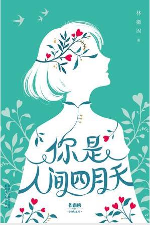 《你是人间四月天》林徽因（作者）epub+mobi+azw3版插图