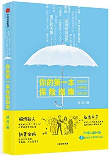 《你的第一本保险指南》/中青年群体保险科普/epub+mobi+azw3插图