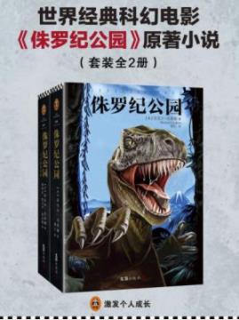 《侏罗纪公园》[全2册]/全世界迅速燃起一股恐龙热潮/epub+mobi+azw3插图