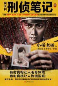 《侯大利刑侦笔记》(全9册) 小桥老树著/epub+mobi+azw3插图