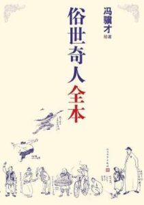 《俗世奇人全本》冯骥才著/epub+mobi+azw3插图