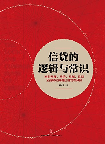《信贷的逻辑与常识》刘元庆/商业银行最核心的业务/epub+mobi+azw3插图