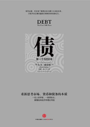 《债：第一个5000年》大卫·格雷伯/现代经济体的基础/epub+mobi+azw3插图