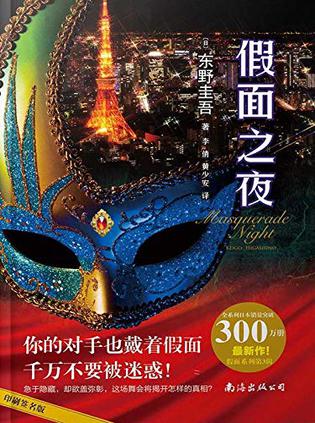 《假面之夜》东野圭吾/疑点重重的住客扑朔迷离的真相/epub+mobi+azw3插图