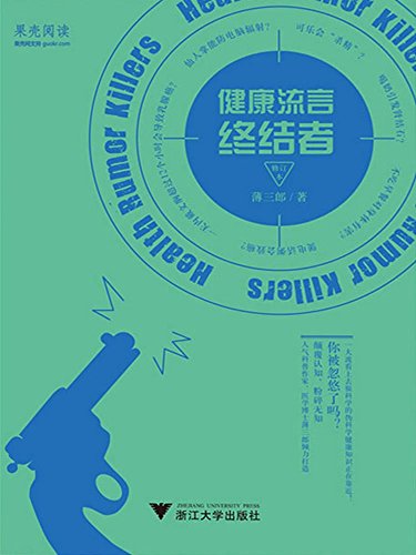《健康流言终结者》薄三郎/从伪常识中发现真健康常识/epub+mobi+azw3插图