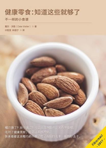 《健康零食：知道这些就够了》戴尔·沃勒/健康的零食/epub+mobi+azw3插图