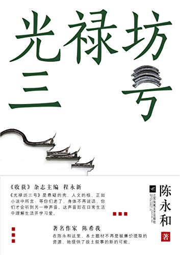《光禄坊三号》陈永和/长或短的博弈之后亮出谜底/epub+mobi+azw3插图