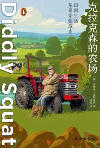 《克拉克森的农场》田园生活从开始到放弃/epub+mobi+azw3插图