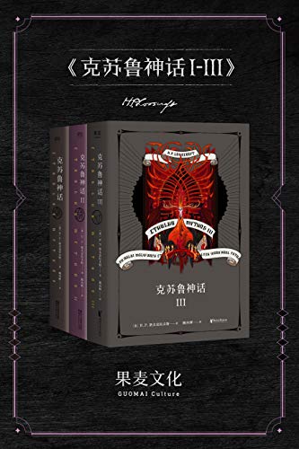 《克苏鲁神话1-3》[套装共3册]洛夫克拉夫特/恐怖小说/epub+mobi+azw3插图