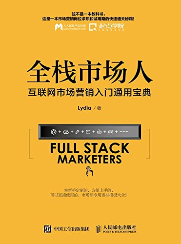 《全栈市场人》Lydia/互联网市场营销入门通用宝典/epub+mobi+azw3插图