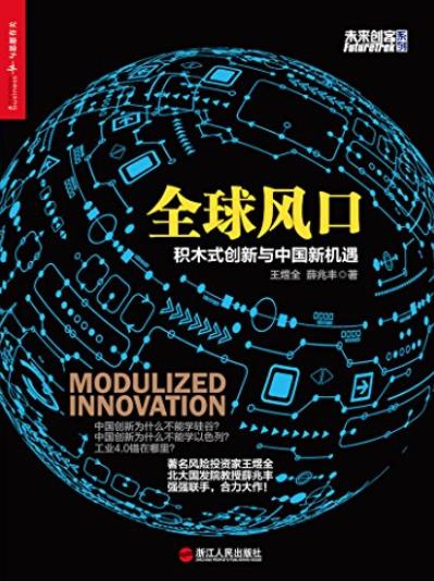 《全球风口》王煜全/积木式创新与中国新机遇/epub+mobi+azw3插图