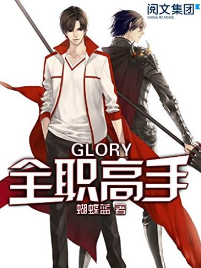 《全职高手》[全集]蝴蝶蓝/教科书级别的顶尖高手/epub+mobi+azw3插图