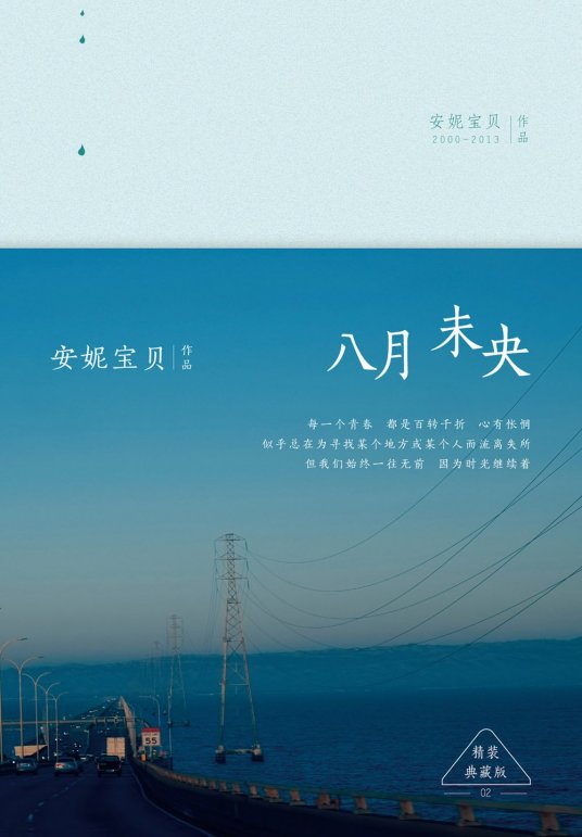 《八月未央》安妮宝贝/epub+azw3+mobi+pdf插图