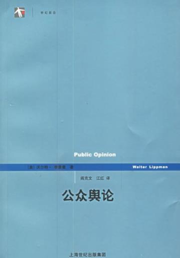 《公众舆论》沃尔特·李普曼/做了全景式的描述/epub+mobi+azw3插图