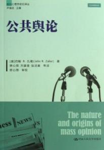 《公共舆论》[节选]约翰·扎勒/极具影响力著作/epub+mobi+azw3插图