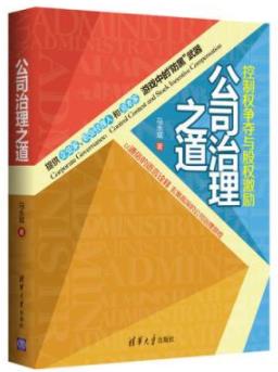 《公司治理之道》马永斌/控制权争夺与股权激励/epub+mobi+azw3插图