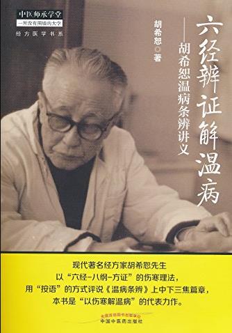 《六经辨证解温病:胡希恕温病条辨讲义》/epub+mobi+azw3插图