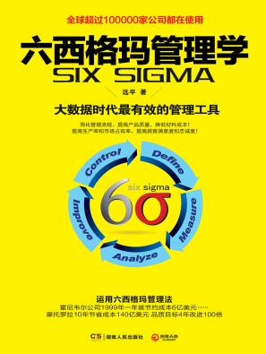 《六西格玛管理学》/大数据时代管理科学工具/epub+mobi+azw3插图