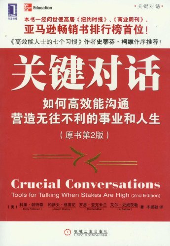 《关键对话:如何高效能沟通》科里·帕特森/原书第2版/epub+mobi+azw3插图