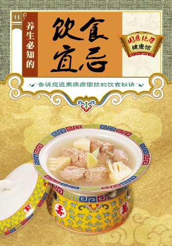 《养生必知的饮食宜忌》/国医绝学健康馆编委会/epub+mobi+azw3插图