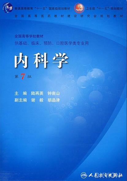 《内科学》[第7版]钟南山/适应医学理论和临床研究发展/epub+mobi+azw3插图