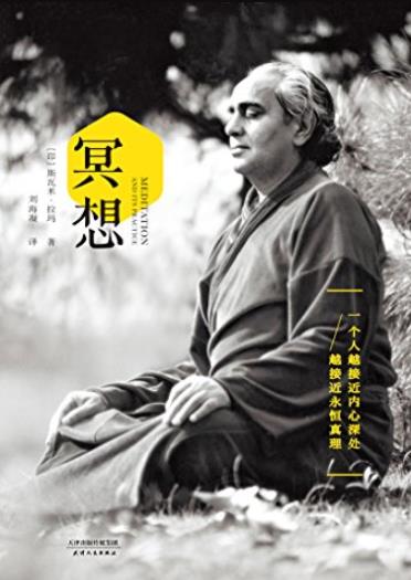 《冥想》/瑜伽大师斯瓦米·拉玛首部中文译作/epub+mobi+azw3插图