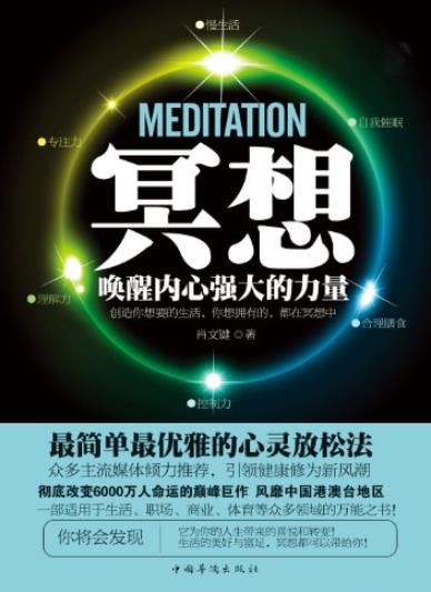 《冥想:唤醒内心强大的力量》/平凡的世界定力之书/epub+mobi+azw3插图