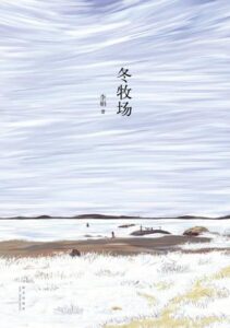 《冬牧场》李娟著/epub+mobi+azw3插图