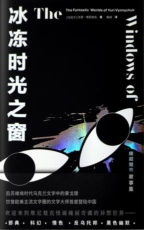 《冰冻时光之窗》维尼楚克/17个短篇5种长篇的精彩片段/epub+mobi+azw3插图